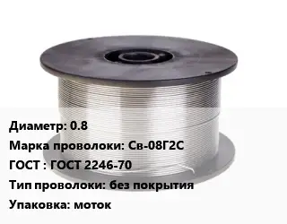Проволока сварочная для газа 0.8 Сталь: Св-08Г2С ГОСТ: ГОСТ 2246-70 без покрытия моток
